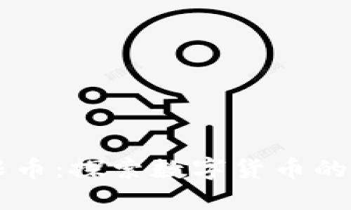 虚拟币无限币：探索数字货币的未来与潜力