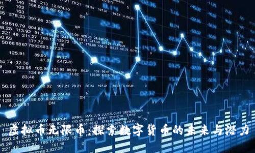 虚拟币无限币：探索数字货币的未来与潜力