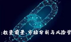 BS虚拟币：投资前景、市场