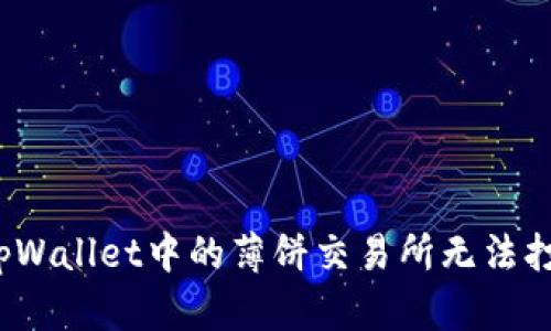 如何解决tpWallet中的薄饼交易所无法打开的问题？