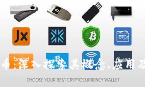  TCC虚拟币：深入探索其概念、应用及未来发展