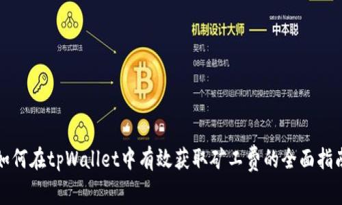 如何在tpWallet中有效获取矿工费的全面指南