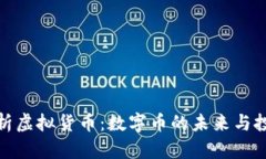 深入解析虚拟货币：数字