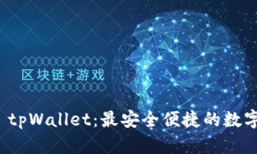 全面解析 tpWallet：最安全便捷的数字钱包选择