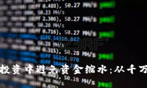 如何在虚拟币投资中避免资金缩水：从千万元到零的教训