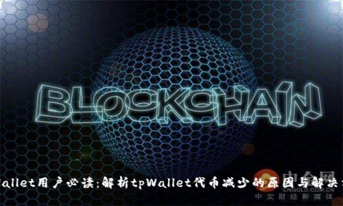 tpWallet用户必读：解析tpWallet代币减少的原因与解决方案