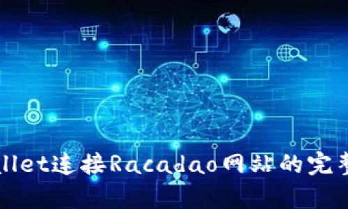 tpWallet连接Racadao网站的完整指南