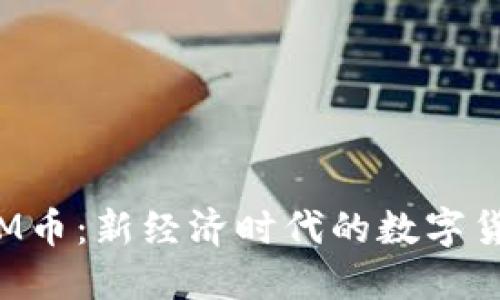 成都虚拟M币：新经济时代的数字货币新选择
