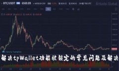 如何解决tpWallet功能被锁定