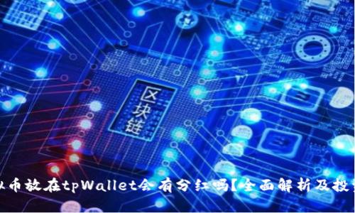 : 虚拟币放在tpWallet会有分红吗？全面解析及投资建议