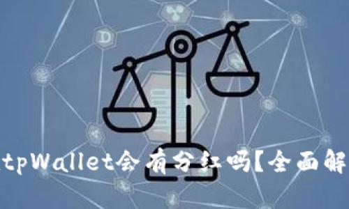 : 虚拟币放在tpWallet会有分红吗？全面解析及投资建议