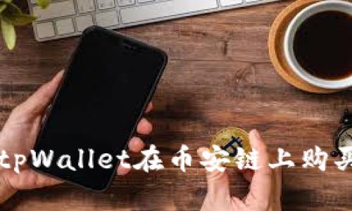 如何通过tpWallet在币安链上购买数字货币