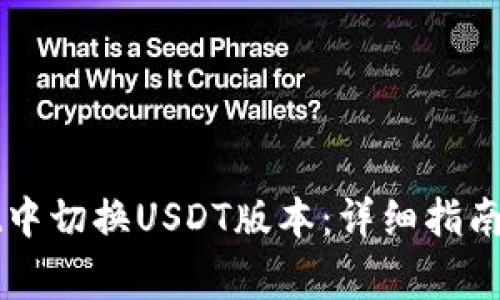 如何在tpWallet中切换USDT版本：详细指南与常见问题解答