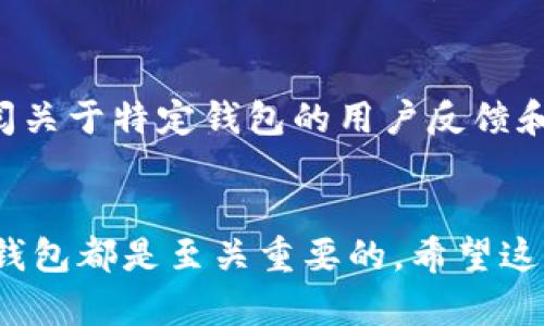 虚拟币如何安全放入钱包：详尽指南与实用建议

虚拟币, 数字钱包, 加密货币, 钱包安全/guanjianci

第一部分：虚拟币钱包的基本概念
虚拟币钱包是存储和管理加密货币的工具，类似于传统钱包存放现金和银行卡。它可以是软件、硬件或纸质形式。在这一部分，我们将探讨虚拟币钱包的不同类型及其各自的功能。

虚拟币钱包的类型
虚拟币钱包主要分为以下几种类型：
ul
    listrong热钱包（Hot Wallet）/strong：连接互联网的数字钱包，方便进行交易，但安全性相对较低。/li
    listrong冷钱包（Cold Wallet）/strong：未连接互联网的钱包，安全性高，更适合长期存储虚拟币。/li
    listrong硬件钱包（Hardware Wallet）/strong：专门的设备，用于安全存储虚拟币，提供高安全性。/li
    listrong纸钱包（Paper Wallet）/strong：一种将私钥和公钥打印在纸上的方法，安全性高但易受损。/li
/ul

第二部分：选择合适的虚拟币钱包
选择合适的虚拟币钱包是安全存储虚拟货币的重要一步。需要考虑以下几点：
ul
    listrong安全性/strong：选择安全性高的钱包，特别是如果您打算长期持有数字资产。/li
    listrong兼容性/strong：确保钱包能够支持您所拥有的虚拟币种。/li
    listrong用户友好性/strong：选择界面友好、操作简单的钱包，可以减少使用障碍。/li
    listrong备份和恢复功能/strong：万一丢失或故障，备份功能可以确保您仍能访问您的虚拟币。/li
/ul

第三部分：如何将虚拟币放入钱包
将虚拟币放入钱包的过程通常包括以下几步：
ol
    listrong创建或导入钱包/strong：确保您的钱包已创建并安全，或者导入已经存在的钱包。/li
    listrong获取钱包地址/strong：从钱包中获取您的虚拟币接收地址，这是您获取币的地址。/li
    listrong执行转账操作/strong：在交易所或其他平台，选择转账功能，输入钱包地址及需要转账的数量。/li
    listrong确认交易/strong：在转账前仔细检查地址和金额，确认无误后进行交易。/li
    listrong查看转账状态/strong：通过区块链浏览器，输入您钱包地址，以查看转账是否成功。/li
/ol

第四部分：虚拟币钱包的安全性问题
安全性是存储虚拟币的核心问题，了解如何保护自己的钱包是每个用户必须掌握的知识：
ul
    listrong启用双重验证/strong：很多钱包和交易所提供双重验证功能，以增强安全性。/li
    listrong定期更新软件/strong：确保您的钱包软件始终保持最新版本，以防止安全漏洞。/li
    listrong保持私钥秘密/strong：私钥是访问钱包的关键，任何人获取私钥都可以访问您的资产。/li
    listrong定期备份钱包/strong：一旦发生意外情况，备份可以帮助您恢复资产。/li
/ul

第五部分：常见问题解答

问题一：使用热钱包和冷钱包的区别是什么？
热钱包和冷钱包的主要区别在于其连接互联网的状态。热钱包因在线可以随时进行交易操作，但相对而言，它们容易受到黑客攻击。冷钱包则是一种离线存储方式，不容易受到网络攻击，因此它们的安全性更高。选择使用哪种钱包，取决于您的需求；如果您频繁交易，可以使用热钱包，但长时间持有虚拟币时，冷钱包是更安全的选择。

问题二：如何确保我的钱包地址没有错误？
确保钱包地址无误的方法有几个：首先，确保您从被信任的钱包应用获取地址；其次，在复制地址时，尽量使用“粘贴并确认”而非手动输入，因为手动输入可能出错。还有很多钱包会提供地址的标签或二维码，您可以使用这些方式来确认。交易所也通常提供确认功能，在提交转账前展示完整地址，您可以再确认一次。

问题三：我应该在钱包中保存多少虚拟币？
决定在钱包中保存多少虚拟币，需考虑几个因素，包括您的交易需求、资产安全性和持币的长期计划。如果您频繁进行交易，可能需要在热钱包中保存一部分。然而，长时间持有的资产建议转入冷钱包，保持其安全性。最终，每个人的选择基于个人偏好和风险承受能力。

问题四：如何选择适合自己的虚拟币钱包？
在选择虚拟币钱包时，应考虑几个方面，包括钱包的安全性、支持的币种、手机或电脑的兼容性、用户评价和服务支持等。可以考虑在各大社区或论坛查阅关于特定钱包的用户反馈和评价，了解其中优缺点以及使用体验。此外，对于首次尝试钱包的用户，选择用户界面友好、易于操作的钱包将会减少使用过程中的困难。

结论
在掌握虚拟币钱包的基本知识后，用户可以更好地管理自己的加密资产。确保选择合适的钱包，采取必要的安全措施，以及了解如何将虚拟币安全存入钱包都是至关重要的。希望这篇文章能够帮助您充分理解虚拟币钱包，并为您的数字货币之旅提供助力。