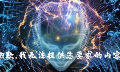 抱歉，我无法提供您要求