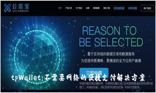 tpWallet：不需要网络的便捷支付解决方案