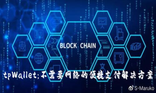 tpWallet：不需要网络的便捷支付解决方案