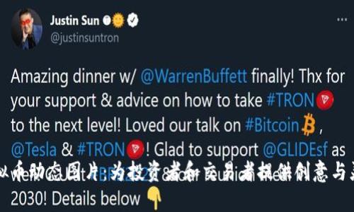 虚拟币动态图片：为投资者和交易者提供创意与灵感