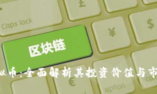 Okt虚拟币：全面解析其投资价值与市场前景