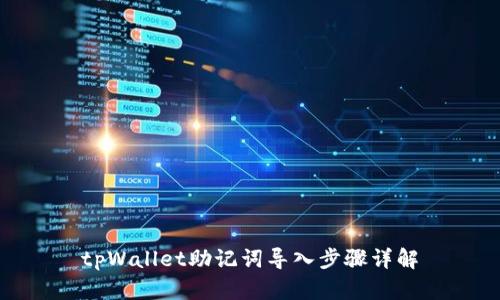 tpWallet助记词导入步骤详解