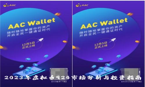 2023年虚拟币924市场分析与投资指南