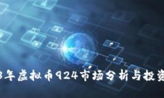 2023年虚拟币924市场分析与