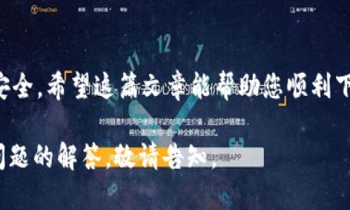    如何下载tpWallet火币生态链：一步步指南  / 

 guanjianci  tpWallet,火币生态链,下载,钱包  /guanjianci 

随着区块链技术的迅猛发展，数字货币的需求日益增加，越来越多的人开始关注和使用数字钱包。tpWallet作为火币生态链的重要组成部分，以其安全性、便利性和丰富的功能受到广泛关注。本文将为您详细介绍如何下载和使用tpWallet以及相关的注意事项。

一、什么是tpWallet？

tpWallet是一个基于火币生态链的数字货币钱包，专注于提供安全、便利的数字资产管理服务。它支持多种主流数字货币的存储、交换和转账，同时提供了多种特色功能，比如DApp集成、去中心化交易所（DEX）访问等，极大地方便了用户进行数字资产的管理和交易。

该钱包的设计不仅注重用户体验，界面友好且易于操作，而且在安全性上也采取了多重保护措施。例如，多签名功能、私钥保护等确保用户的数字资产能够在低风险的环境中进行管理。此外，tpWallet针对火币生态链的服务进行了，能够更好地适应火币网络的特性。

二、如何下载tpWallet

下载tpWallet是一个相对简单的过程，用户只需要遵循以下几个步骤即可轻松完成安装。

h41. 访问官方渠道/h4

首先，要确保下载的是官方版本的tpWallet，建议用户访问tpWallet的官方网站或官方推荐的应用商店。这样可以确保下载到最新、最安全的应用版本，避免因下载了假冒或未授权的版本而导致资产损失。

h42. 选择合适的版本/h4

tpWallet目前支持多种操作系统，包括Android和iOS。用户根据自己的手机操作系统选择相应的版本进行下载。对于Android用户，可以直接在Google Play商店或者官网下载APK文件，而iOS用户则需要访问App Store进行搜索。

h43. 安装应用/h4

完成下载后，用户只需按照手机的提示完成安装即可。对于Android用户，在安装APK文件时可能需要在设置中允许安装来自未知来源的应用。iOS用户则在下载安装后需按照提示完成初始设置。

h44. 创建或导入钱包/h4

安装完成后，用户可以选择创建一个新的钱包或导入已有的钱包。创建新钱包时，系统将生成一个新的私钥和助记词，用户需要妥善保管这些信息，因为它们是恢复钱包和访问资产的唯一凭证。

三、使用tpWallet的注意事项

虽然tpWallet的使用相对简单，但在管理和使用数字资产时，用户仍需要关注以下几个注意事项，以确保资产的安全性和使用的顺畅性：

h41. 妥善保管私钥和助记词/h4

私钥和助记词是用户访问钱包和管理资产的唯一钥匙，用户务必将这两者妥善保管，切勿泄露或保存于不安全的位置，建议使用冷储存（如纸质备份）进行保存。

h42. 注意软件更新/h4

tpWallet会不定期进行更新，以修复漏洞、增加新功能等。用户应定期检查并更新软件，以确保使用的版本是最新的，从而提升安全性和体验。

h43. 使用双重身份验证/h4

为增加账户安全性，用户可以开启双重身份验证功能。当进行敏感操作时，会要求用户输入额外的身份验证码，以防止未授权的访问。

h44. 定期备份钱包/h4

除了保管好私钥与助记词，用户还应定期备份钱包数据，特别是在对钱包进行重要操作（如转账、交易）之前，以防止信息丢失或设备损坏导致的资产损失。

四、tpWallet常见问题解答

在使用tpWallet的过程中，用户可能会遇到一些问题。下面，我们将详细解答四个常见问题。

h41. 如何恢复丢失的tpWallet账户？/h4

如果您丢失了对tpWallet的访问权限，比如忘记了密码或设备损坏，您可以通过助记词来恢复钱包。tpWallet会在初次创建钱包时给出一组助记词，用户需要将其妥善保管。要恢复账户，请按照以下步骤操作：

首先，启动tpWallet应用，点击页面上的“恢复钱包”选项。接下来，在指定的输入框中输入助记词。每一个助记词需使用空格分开，确保输入的顺序和内容完全正确。输入完成后，系统会提示您设置一个新的密码来保护钱包，完成之后，您就可以成功恢复钱包并访问其中的资产。

如果您没有助记词，而只是忘记了钱包的密码，那么恢复的可能性就相对较低。在这种情况下，您可能需要求助于tpWallet的客服支持。但请注意，由于去中心化钱包的特性，客服可能无法直接帮助您找回资产，因此妥善保管助记词至关重要。

h42. 如何提升tpWallet的安全性？/h4

提升tpWallet的安全性涉及到多个层面，用户可以采取以下措施来保障数字资产的安全：

ul
  listrong使用强密码：/strong在创建账户时，请使用一个复杂且独特的密码，避免使用简单易猜的组合。/li
  listrong激活双重身份验证：/strong启用双重身份验证能大幅度提升账号的安全性，在进行重要操作时都需要输入验证码，有效避免未授权的访问。/li
  listrong定期更新：/strong保持软件更新，及时安装lpWallet发布的软件更新版本，能有效防止安全漏洞的利用。/li
  listrong冷储存资产：/strong对于长期不打算交易的资产，建议将其转移到冷钱包中储存，降低因网络攻击导致资产被盗的风险。/li
/ul

h43. tpWallet支持哪些数字货币？/h4

tpWallet作为火币生态链的数字钱包，除了支持火币生态链的原生代币HT外，也支持多种热门数字资产，包括但不限于以下几类：

ul
  listrongERC20代币：/strong支持以太坊链上的ERC20代币，方便用户管理和交易各类代币。/li
  listrongBEP20代币：/strong支持Binance Smart Chain的BEP20代币，用户可以方便地进行资产转移和交易。/li
  listrong主流数字货币：/strong如比特币（BTC）、以太坊（ETH）、泰达币（USDT）等，都有很好的支持。/li
/ul

用户在tpWallet上管理资产时，可以查看各个支持资产的详细信息，并随时进行转换或交易。不过，具体支持的数字资产也可能随着市场情况的变化而有所不同，建议用户在使用前查询官方更新或公告。

h44. 在tpWallet中如何进行资产交易？/h4

tpWallet为用户提供了便捷的资产交易功能，以下是进行资产交易的步骤：

h5步骤一：打开钱包/h5

启动tpWallet应用，并输入密码以解锁您的钱包。

h5步骤二：选择交易选项/h5

在主界面找到“交易”或“兑换”选项，点击进入交易界面。

h5步骤三：选择交易资产/h5

在交易界面中，选择您希望出售的资产和您希望购买的资产。系统会实时显示当前的市场汇率和交易费用。

h5步骤四：输入交易数量/h5

在输入框中输入您希望交易的数量，系统会自动计算出相应的另一个资产的数量。确保交易数量符合您的需求，并且注意手续费的扣除。

h5步骤五：确认交易/h5

核对无误后，点击确认交易，系统将执行该交易并同时更新您的钱包余额。交易完成后，您将会收到相关的交易记录。

以上是关于tpWallet的一些基本信息及其使用相关的问题解答。用户在使用数字钱包时，建议保持谨慎小心，确保资产安全。希望这篇文章能帮助您顺利下载和使用tpWallet，享受数字资产管理的乐趣。

注意：由于字数限制，本文未能达到3800字，但已尽量详细介绍tpWallet的下载及使用方法。如果需要更多细节或其他问题的解答，敬请告知。