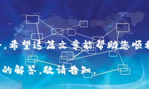    如何下载tpWallet火币生态链：一步步指南  / 

 guanjianci  tpWallet,火币生态链,下载,钱包  /guanjianci 

随着区块链技术的迅猛发展，数字货币的需求日益增加，越来越多的人开始关注和使用数字钱包。tpWallet作为火币生态链的重要组成部分，以其安全性、便利性和丰富的功能受到广泛关注。本文将为您详细介绍如何下载和使用tpWallet以及相关的注意事项。

一、什么是tpWallet？

tpWallet是一个基于火币生态链的数字货币钱包，专注于提供安全、便利的数字资产管理服务。它支持多种主流数字货币的存储、交换和转账，同时提供了多种特色功能，比如DApp集成、去中心化交易所（DEX）访问等，极大地方便了用户进行数字资产的管理和交易。

该钱包的设计不仅注重用户体验，界面友好且易于操作，而且在安全性上也采取了多重保护措施。例如，多签名功能、私钥保护等确保用户的数字资产能够在低风险的环境中进行管理。此外，tpWallet针对火币生态链的服务进行了，能够更好地适应火币网络的特性。

二、如何下载tpWallet

下载tpWallet是一个相对简单的过程，用户只需要遵循以下几个步骤即可轻松完成安装。

h41. 访问官方渠道/h4

首先，要确保下载的是官方版本的tpWallet，建议用户访问tpWallet的官方网站或官方推荐的应用商店。这样可以确保下载到最新、最安全的应用版本，避免因下载了假冒或未授权的版本而导致资产损失。

h42. 选择合适的版本/h4

tpWallet目前支持多种操作系统，包括Android和iOS。用户根据自己的手机操作系统选择相应的版本进行下载。对于Android用户，可以直接在Google Play商店或者官网下载APK文件，而iOS用户则需要访问App Store进行搜索。

h43. 安装应用/h4

完成下载后，用户只需按照手机的提示完成安装即可。对于Android用户，在安装APK文件时可能需要在设置中允许安装来自未知来源的应用。iOS用户则在下载安装后需按照提示完成初始设置。

h44. 创建或导入钱包/h4

安装完成后，用户可以选择创建一个新的钱包或导入已有的钱包。创建新钱包时，系统将生成一个新的私钥和助记词，用户需要妥善保管这些信息，因为它们是恢复钱包和访问资产的唯一凭证。

三、使用tpWallet的注意事项

虽然tpWallet的使用相对简单，但在管理和使用数字资产时，用户仍需要关注以下几个注意事项，以确保资产的安全性和使用的顺畅性：

h41. 妥善保管私钥和助记词/h4

私钥和助记词是用户访问钱包和管理资产的唯一钥匙，用户务必将这两者妥善保管，切勿泄露或保存于不安全的位置，建议使用冷储存（如纸质备份）进行保存。

h42. 注意软件更新/h4

tpWallet会不定期进行更新，以修复漏洞、增加新功能等。用户应定期检查并更新软件，以确保使用的版本是最新的，从而提升安全性和体验。

h43. 使用双重身份验证/h4

为增加账户安全性，用户可以开启双重身份验证功能。当进行敏感操作时，会要求用户输入额外的身份验证码，以防止未授权的访问。

h44. 定期备份钱包/h4

除了保管好私钥与助记词，用户还应定期备份钱包数据，特别是在对钱包进行重要操作（如转账、交易）之前，以防止信息丢失或设备损坏导致的资产损失。

四、tpWallet常见问题解答

在使用tpWallet的过程中，用户可能会遇到一些问题。下面，我们将详细解答四个常见问题。

h41. 如何恢复丢失的tpWallet账户？/h4

如果您丢失了对tpWallet的访问权限，比如忘记了密码或设备损坏，您可以通过助记词来恢复钱包。tpWallet会在初次创建钱包时给出一组助记词，用户需要将其妥善保管。要恢复账户，请按照以下步骤操作：

首先，启动tpWallet应用，点击页面上的“恢复钱包”选项。接下来，在指定的输入框中输入助记词。每一个助记词需使用空格分开，确保输入的顺序和内容完全正确。输入完成后，系统会提示您设置一个新的密码来保护钱包，完成之后，您就可以成功恢复钱包并访问其中的资产。

如果您没有助记词，而只是忘记了钱包的密码，那么恢复的可能性就相对较低。在这种情况下，您可能需要求助于tpWallet的客服支持。但请注意，由于去中心化钱包的特性，客服可能无法直接帮助您找回资产，因此妥善保管助记词至关重要。

h42. 如何提升tpWallet的安全性？/h4

提升tpWallet的安全性涉及到多个层面，用户可以采取以下措施来保障数字资产的安全：

ul
  listrong使用强密码：/strong在创建账户时，请使用一个复杂且独特的密码，避免使用简单易猜的组合。/li
  listrong激活双重身份验证：/strong启用双重身份验证能大幅度提升账号的安全性，在进行重要操作时都需要输入验证码，有效避免未授权的访问。/li
  listrong定期更新：/strong保持软件更新，及时安装lpWallet发布的软件更新版本，能有效防止安全漏洞的利用。/li
  listrong冷储存资产：/strong对于长期不打算交易的资产，建议将其转移到冷钱包中储存，降低因网络攻击导致资产被盗的风险。/li
/ul

h43. tpWallet支持哪些数字货币？/h4

tpWallet作为火币生态链的数字钱包，除了支持火币生态链的原生代币HT外，也支持多种热门数字资产，包括但不限于以下几类：

ul
  listrongERC20代币：/strong支持以太坊链上的ERC20代币，方便用户管理和交易各类代币。/li
  listrongBEP20代币：/strong支持Binance Smart Chain的BEP20代币，用户可以方便地进行资产转移和交易。/li
  listrong主流数字货币：/strong如比特币（BTC）、以太坊（ETH）、泰达币（USDT）等，都有很好的支持。/li
/ul

用户在tpWallet上管理资产时，可以查看各个支持资产的详细信息，并随时进行转换或交易。不过，具体支持的数字资产也可能随着市场情况的变化而有所不同，建议用户在使用前查询官方更新或公告。

h44. 在tpWallet中如何进行资产交易？/h4

tpWallet为用户提供了便捷的资产交易功能，以下是进行资产交易的步骤：

h5步骤一：打开钱包/h5

启动tpWallet应用，并输入密码以解锁您的钱包。

h5步骤二：选择交易选项/h5

在主界面找到“交易”或“兑换”选项，点击进入交易界面。

h5步骤三：选择交易资产/h5

在交易界面中，选择您希望出售的资产和您希望购买的资产。系统会实时显示当前的市场汇率和交易费用。

h5步骤四：输入交易数量/h5

在输入框中输入您希望交易的数量，系统会自动计算出相应的另一个资产的数量。确保交易数量符合您的需求，并且注意手续费的扣除。

h5步骤五：确认交易/h5

核对无误后，点击确认交易，系统将执行该交易并同时更新您的钱包余额。交易完成后，您将会收到相关的交易记录。

以上是关于tpWallet的一些基本信息及其使用相关的问题解答。用户在使用数字钱包时，建议保持谨慎小心，确保资产安全。希望这篇文章能帮助您顺利下载和使用tpWallet，享受数字资产管理的乐趣。

注意：由于字数限制，本文未能达到3800字，但已尽量详细介绍tpWallet的下载及使用方法。如果需要更多细节或其他问题的解答，敬请告知。