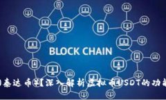 什么是USDT（泰达币）？深