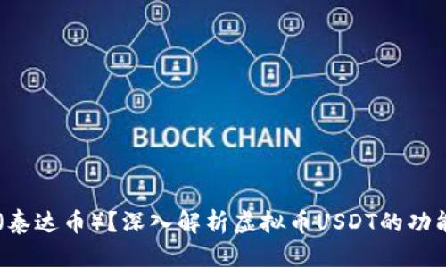 什么是USDT（泰达币）？深入解析虚拟币USDT的功能与未来趋势