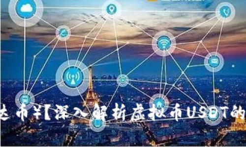什么是USDT（泰达币）？深入解析虚拟币USDT的功能与未来趋势