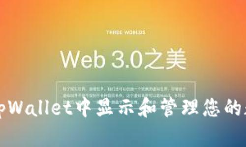 如何在tpWallet中显示和管理您的数字资产