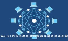 tpWallet代币兑换失败的原因