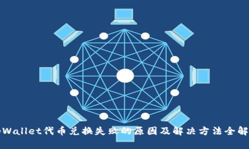 tpWallet代币兑换失败的原因及解决方法全解析