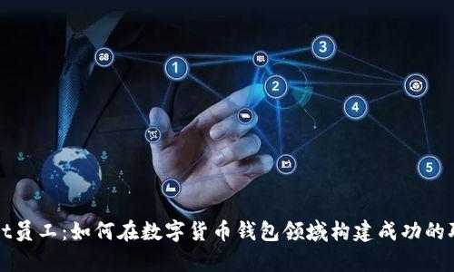 tpWallet员工：如何在数字货币钱包领域构建成功的职业生涯