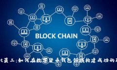 tpWallet员工：如何在数字货