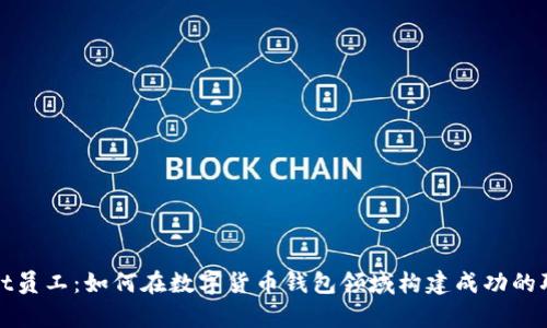 tpWallet员工：如何在数字货币钱包领域构建成功的职业生涯