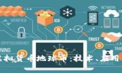 全面解析虚拟货币地球币