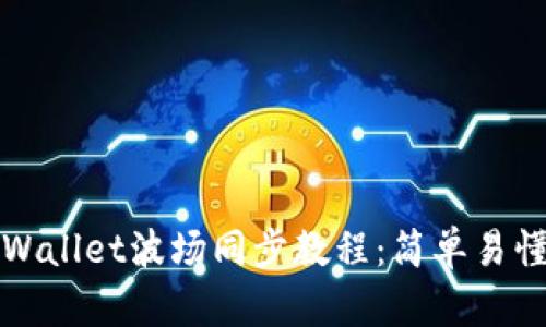 全面解析tpWallet波场同步教程：简单易懂的步骤指南