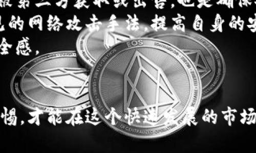   如何防范和应对虚拟货币盗窃：全面指南 / 
 guanjianci 虚拟货币, 盗窃, 网络安全, 防范措施 /guanjianci 

引言
随着虚拟货币的快速发展，越来越多的人开始参与到这个新兴的市场中来。其中，盗窃虚拟币的问题也逐渐显现出其严重性。根据统计，近年来因网络盗窃导致的虚拟货币损失金额呈现上升趋势。这个问题不仅影响了投资者的财产安全，也对整个虚拟货币市场的信任度产生了负面影响。因此，了解虚拟币盗窃的现象、相关的防范措施以及应对策略显得格外重要。

什么是虚拟货币盗窃？
虚拟货币盗窃是指不法分子通过各种手段非法获得他人持有的数字货币。与传统的盗窃不同，虚拟货币盗窃通常发生在网络环境中，包括但不限于黑客攻击、社交工程、恶意软件等手段。由于虚拟货币的匿名性和去中心化的特性，追回被窃取的资产往往非常困难。这也使得投资者在参与虚拟货币交易时，必须格外小心。

虚拟货币盗窃的主要手法
盗窃虚拟货币的手法多种多样，下面列举几种常见的手段：
ul
    listrong黑客攻击：/strong黑客会通过各种技术手段攻击交易所或钱包，窃取用户的私钥，从而转移用户的虚拟货币。/li
    listrong钓鱼攻击：/strong盗窃者通过伪装成合法交易平台，诱骗用户输入登录信息或资金转移指令。/li
    listrong恶意软件：/strong一些不法分子会制作病毒或木马程序，在用户电脑或手机上秘密记录其账户信息和私钥。/li
    listrong社交工程：/strong通过获取用户的信任，诱使他们主动提供账户信息、验证码等敏感信息。/li
/ul

如何防范虚拟币盗窃
为了保护自己的虚拟货币资产，用户需要采取积极的防范措施，以下是一些有效的策略：
ul
    listrong选用安全的钱包：/strong使用冷钱包（离线钱包）而不是热钱包（在线钱包）进行长期资产的存储。冷钱包可以有效防范在线攻击。/li
    listrong启用双重身份验证：/strong在交易所或钱包中启用双重身份验证功能，增加账户的安全性。/li
    listrong定期更新密码：/strong定期更换复杂的密码，并确保密码不与其他账户相同。/li
    listrong警惕钓鱼链接：/strong永远不要通过邮件或社交媒体上的链接登录交易所，确保直接访问官方网站。/li
/ul

总结
虚拟货币盗窃问题日益严重，用户在参与虚拟币交易时一定要提高警惕，采取相应的防范措施，以保护自己的资产不被盗窃。

问题1：虚拟货币盗窃后如何追回损失？
追回虚拟货币盗窃损失是一个复杂且困难的过程。首先，用户需尽快收集相关证据，包括交易记录、账户信息，以及任何可以证明被盗的证据。一旦确认资产被盗，用户应立即联系交易所或钱包提供商，并提供详细信息，以便他们协助调查。
其次，用户需要报警，将盗窃事件报告给当地警方，并提供所收集到的证据。虽然警方的追查工作可能较为困难，但有了合法的报案记录，可以为后续的法律程序提供支持。
虽然追回被盗虚拟货币非常困难，但用户仍可以尝试联系一些网络安全公司，他们可能提供专业的服务来帮助追踪被盗的虚拟货币。有些公司有能力通过区块链追踪技术定位被盗资金的地址，从而帮助用户追索资产。
此外，用户也可以参与相关的社群，分享自己的经历，获取其他投资者的建议与支持。同时，这不仅是个人的维权过程，也有助于提高人们对虚拟货币安全的重视，共同维护市场的良性发展。

问题2：虚拟货币盗窃事件的法律责任是什么？
盗窃虚拟货币的行为在绝大多数国家属于违法，构成刑事犯罪。根据不同国家的法律规定，网络盗窃行为可能面临不同的法律惩罚，如罚款、牢狱之灾等。例如，中国对于网络犯罪有明确的法律法规，针对盗窃他人信息及财产的行为可以处以相应的刑罚。而对于跨国盗窃的案件，执法机关可能会合作进行调查与取证，这通常涉及国际法律的层面。
此外，受害者在追索损失时，可以依据相关法律进行民事诉讼，要求赔偿。如果盗窃者被抓获，受害者可以依据法院的裁决来进行赔偿。同时，虚拟货币行业内也在不断完善相关的监管和法律框架，以应对日益严重的盗窃事件。这些法律责任和框架的建立，有助于提高虚拟货币投资的安全性。
然而，由于虚拟货币的匿名性以及去中心化特点，追踪盗窃者的活动以及追回被盗资产的实际操作面临重重困难。因此，用户在参与数字货币交易前，更应关注相关的法律法规，增强自身的法律意识，务必选择合法合规的平台进行交易，以减少潜在的法律风险。

问题3：如何识别虚拟货币投资中的风险？
识别虚拟货币投资中的风险主要是需要投资者具备基本的行业知识和市场判断能力。首先，投资者需要了解虚拟货币的基本概念与运作机制，包括区块链技术、市场趋势、资产流动等，这样可以有效识别其中的投资机会与风险。
其次，投资者应加强对相关项目的尽职调查，了解项目团队、技术背景、社区支持等信息，分析其长期发展的可行性。同时，通过对白皮书、项目路演等信息进行深入研究，来判断项目的真实价值和前景。
再者，投资者应时刻关注市场动态，包括政策法规的变化、舆论环境，及时做出调整和应对。同时，在选择交易所时要避免使用不明平台，确保选择具备良好信誉和保障的交易所进行交易。
此外，设置合理的投资计划和风险预警机制，控制好仓位，不要盲目跟风或追求短期暴利，能够帮助投资者有效减少潜在的损失。总之，提升自身的金融知识和行业敏感度是提升识别风险能力的关键所在。

问题4：如何提高虚拟币交易平台的安全性？
提高虚拟币交易平台的安全性，是保障用户资产安全的重要举措。首先，交易平台应加强基础设施的安全建设，包括使用强有力的网络防火墙、入侵检测系统，保障用户数据和资金的安全。此外，定期进行漏洞扫描和安全评估，以便及时修复潜在漏洞，防范攻击。
同时，交易平台需实施多种身份验证措施，如双重身份验证、指纹识别等，确保只有经过验证的用户才能进行交易。此外，加强用户信息的保护，确保用户的个人数据不被第三方获取或出售，也是确保安全的关键。
交易平台还需保持透明度，定期向用户发布安全报告，公开平台的安全事件和响应措施，以增强用户的信任度。同时，给予用户必要的安全培训，教授他们如何识别常见的网络攻击手法，提高自身的安全意识。
最后，建立应急响应机制，一旦发生安全事件，凭借快速的应对和透明的处理来维护用户的信任。这包括对外界的公关处理，及时发布信息，以减少恐慌，提高用户的安全感。

结论
虚拟货币盗窃问题愈加严重，但通过了解相关的防范措施和应对策略，用户可以有效地保护自身资产。在参与虚拟货币交易时，增强安全意识和法律意识，始终保持警惕，才能在这个快速发展的市场中立于不败之地。