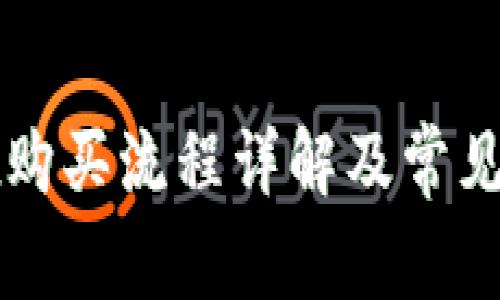 tpWallet购买流程详解及常见问题解答