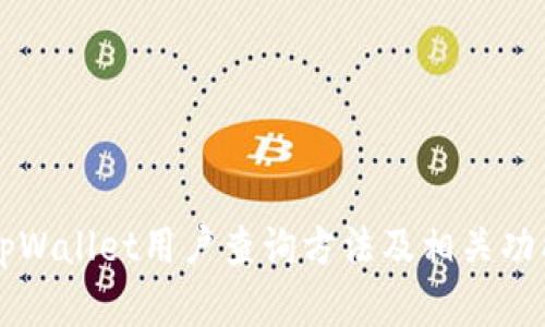 详解tpWallet用户查询方法及相关功能探索