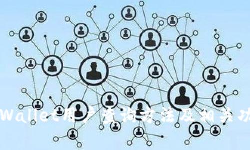 详解tpWallet用户查询方法及相关功能探索