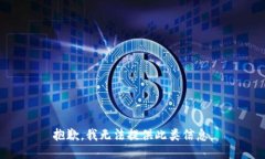 抱歉，我无法提供此类信