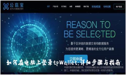 如何在电脑上登录tpWallet：详细步骤与指南