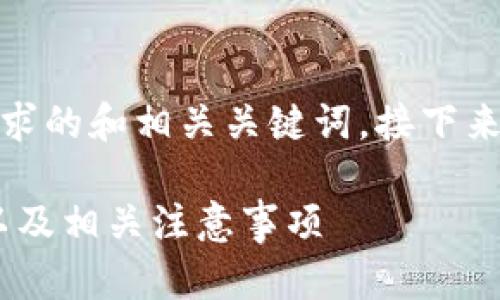 注意：以下是一个符合用户搜索需求的和相关关键词，接下来将提供一个文章大纲和内容示例。

tpWallet：如何安全地购入USDT以及相关注意事项