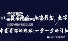 gunjiancitpWallet, 查看地址