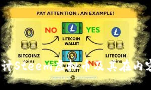 bianoti深入探讨Steem虚拟币及其在内容创作中的应用