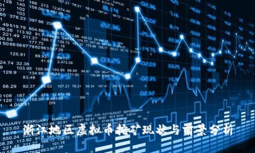 浙江地区虚拟币挖矿现状与前景分析