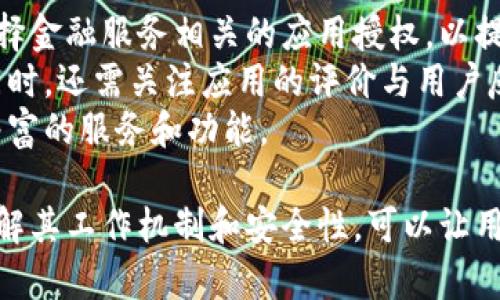   tpWallet授权的详细解析与应用场景 / 
 guanjianci tpWallet, 权限授权, 数字钱包, 区块链技术 /guanjianci 

什么是tpWallet授权？
tpWallet是一款以区块链技术为基础的数字钱包，主要用于存储和管理各种数字资产。其核心功能之一就是“授权”，这通常指的是用户对某些特定功能或服务的许可，使得应用能够访问其数据或进行一定的操作。
授权的过程通常涉及到用户与第三方应用之间的信任关系，通过授权，用户可以允许该应用访问信息，但又不必暴露全部的个人数据。这种方式大大提升了数字钱包的安全性和用户隐私的保护。

tpWallet授权的具体过程是怎样的？
tpWallet授权的具体过程可分为几个步骤：首先，用户在使用某一服务时，通常会被要求进行授权。在这个阶段，用户会看到一个授权页面，上面列出了该服务需要的所有权限。
用户需要对这些权限进行确认，通常有“允许”与“拒绝”两个选择。用户在确认后，tpWallet会生成一个唯一的授权凭证，将该凭证发送给服务提供者。这个凭证的作用是验证用户的身份和所给予的权限。
一旦授权成功，服务提供者就能够根据用户的授权凭证，访问其在tpWallet中的相关数据，并进行相应操作。这整个过程可以实时监控，并且随时可以撤销授权，确保用户对个人数据的控制权。

tpWallet授权的安全性如何保障？
在数字资产管理中，安全性是用户最为关心的问题之一。tpWallet通过多重安全机制来保障用户的授权过程。首先，在进行授权时，tpWallet会使用加密技术保护用户的授权凭证，确保其在传输过程中的不被窃取。
此外，tpWallet还会对每一次授权进行审计，并记录下所有的访问日志，以便出于安全的需要进行追踪和审核。每次用户的授权或撤销操作都会实时反馈给用户，增强了用户的信任感。
对于应用开发者而言，tpWallet也提供了一系列的API接口，确保他们可以在安全的环境下访问用户的数据，同时保护用户的隐私权和数据安全。

tpWallet授权的常见应用场景是什么？
tpWallet授权的应用场景非常广泛，在多个领域都有其身影。例如，在金融服务行业，用户可以使用tpWallet授权第三方应用进行资产管理、贷款申请等，通过授权，用户能够无缝地与多个金融服务提供者进行交易，提升了用户的便利性。
在区块链的生态系统中，用户可以通过tpWallet授权参与去中心化应用（DApps），例如去中心化交易所或NFT市场，提升了参与的灵活性和安全性。
另外，tpWallet还可以用于社交平台，用户可以授权应用访问其社交媒体信息，以便进行个性化推荐和广告投放，同时又不必担心自己的隐私泄露。

可能相关的问题
1. tpWallet是如何保证用户数据隐私的？
数据隐私是tpWallet在设计和运营中极为重视的一环。tpWallet采用了行业最高标准的加密技术，用户的个人信息和交易数据在存储和传输过程中都使用加密算法进行保护。此外，tpWallet极少收集用户的敏感信息，仅在必要的情况下请求用户授权，确保最小化数据的收集。
在用户授权过程中，tpWallet提供透明的信息和细则，让用户清楚知道自己所授权的权限和范围。用户可以随时撤销授权，确保对自己数据的完全控制。通过这些机制，tpWallet在提升用户体验的同时，极大提升了用户数据的安全性。

2. 用户在撤销tpWallet授权时，还需要注意什么？
用户在撤销授权时，需注意确认所撤销的权限不会影响到已经进行的交易或服务。例如，在某些金融服务应用中，撤销授权后，用户可能无法再访问某些历史记录或数据。因此，建议用户在撤销授权前，仔细查看相关信息和提示。
此外，用户也应该定期审视已经授权的应用，保持对个人数据的掌控。tpWallet提供了便捷的界面，让用户能够轻松查看和管理所有已授权的应用，确保过时或不需要的授权尽快撤销，从而进一步提升个人数据的安全性。

3. tpWallet如何与其他区块链项目合作？
tpWallet与其他区块链项目的合作通常体现在技术集成和资源共享方面。通过API接口和SDK，tpWallet允许其他项目接入其钱包服务，这样，用户便可以方便地在tpWallet上进行数字资产的存储和管理。
此外，tpWallet还可以与去中心化应用进行深度合作，用户可以通过tpWallet授权这些应用进行一系列操作，如交易、购买和投资等，从而增强了整个区块链生态的互联互通性。
这些合作不仅提升了tpWallet的用户基础，也促进了整个区块链行业的发展，用户也因此受益，能在不同的平台上流畅使用自己的资产。

4. 如何选择合适的tpWallet使用场景？
选择合适的tpWallet使用场景，首先要考虑用户的需求和数据安全性。如果是需要频繁进行交易的用户，可能更倾向于选择金融服务相关的应用授权，以提高交易效率。而对于注重隐私的用户，则可以优先考虑那些只需基本权限的服务。
其次，需要考虑tpWallet的兼容性与流行度，选择那些与多种区块链项目互通的服务，将有助于提升用户的操作便捷性。同时，还需关注应用的评价与用户反馈，确保所选应用在安全性和易用性方面表现良好。
最后，建议用户在使用tpWallet之前，先熟悉各个应用的功能和权限要求，确保不泄露过多的个人数据，同时还能享受到丰富的服务和功能。

综上所述，tpWallet授权不仅是数字钱包的重要组成部分，更是用户与各类服务之间建立信任与安全的重要桥梁。充分理解其工作机制和安全性，可以让用户更加理性地使用数字钱包，提高个人资产的管理效率与安全性。